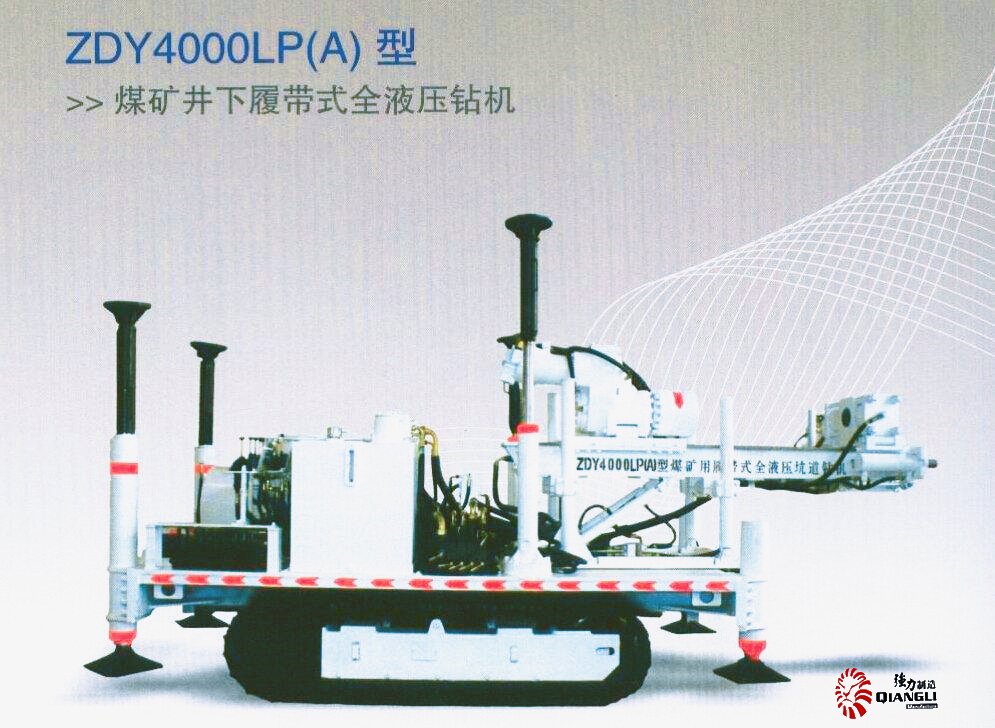ZDY4000L型煤礦用履帶式鉆機