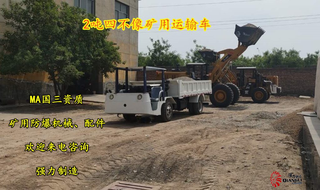四不像礦用車