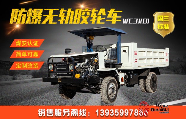 WC3J(B)防爆柴油機無軌膠輪車（國三）